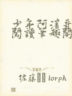 少年阿滨哥全文阅读笔趣阁