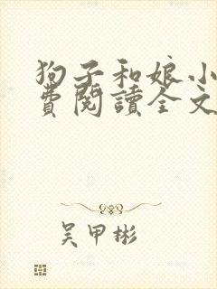 狗子和娘小说免费阅读全文封面