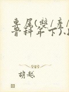 专属(双/产/骨科年下)小说