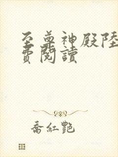 至尊神殿陆鸣免费阅读