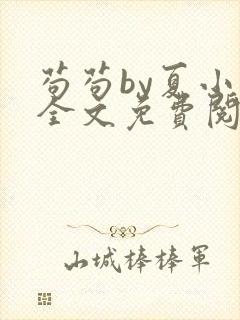 苟苟by夏小正全文免费阅读txt封面