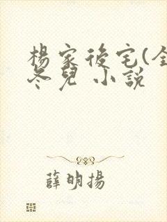 杨家后宅(全)冬儿 小说