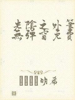 光阴之外笔趣阁无弹窗免费阅读