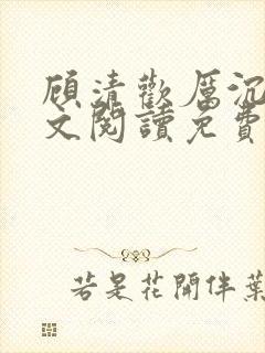 顾清欢厉沉暮全文阅读免费