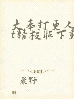 大奉打更人txt精校版下载