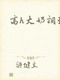 高h大奶调教