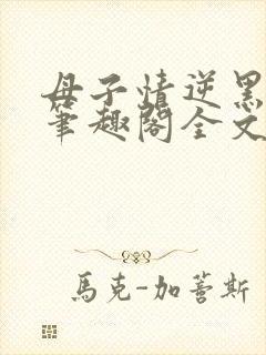 母子情逆黑暗中笔趣阁全文阅读免费