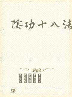 阴功十八法