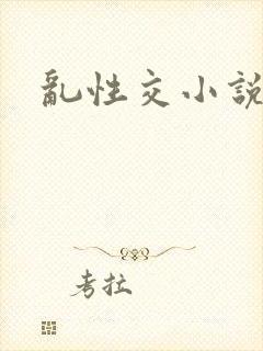 乱性交小说