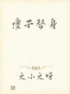 傻子替身