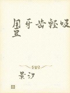 用牙齿轻吸咬小豆