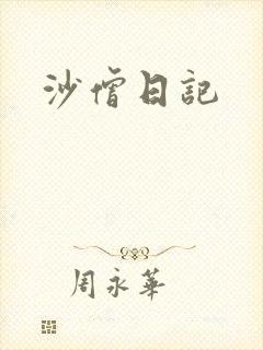 沙僧日记