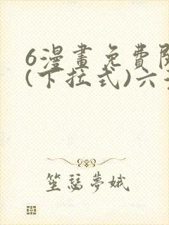 6漫画免费阅读(下拉式)六漫画封面