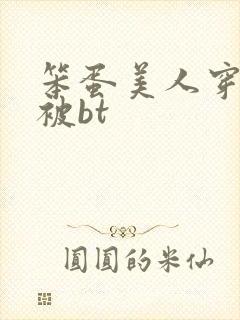 笨蛋美人穿书后被bt