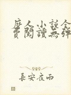 磨人小说全文免费阅读无弹窗