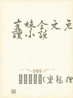 有姝全文免费阅读小说封面