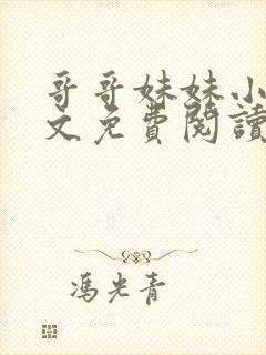 哥哥妹妹小说全文免费阅读
