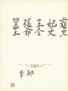 嚣张王妃霸爱俊王爷全文免费阅读