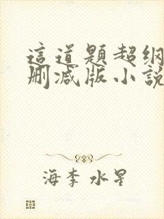 这道题超纲了无删减版小说