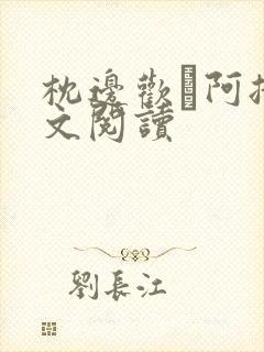 枕边欢·阿措全文阅读封面