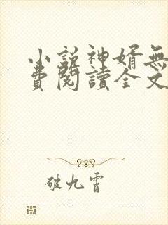 小说神婿无双免费阅读全文