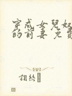 穿成女儿奴大佬的前妻 免费阅读