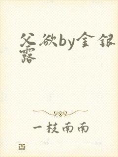 父欲by金银花露