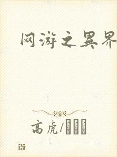 网游之异界剑圣