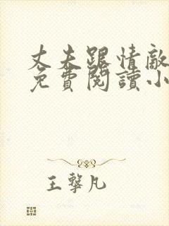 丈夫跟情敌一起免费阅读小说