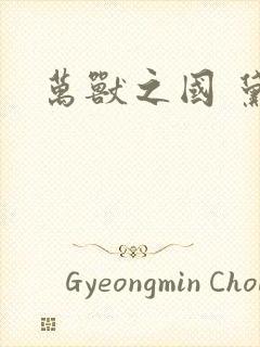 万兽之国 黛妃