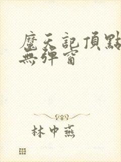 魔天记顶点小说无弹窗封面