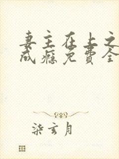 妻主在上之撩汉成瘾免费全文阅读