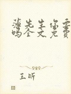 薄先生你要娶我吗全文免费阅读