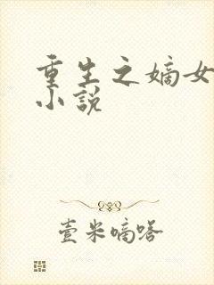 重生之嫡女惊华小说