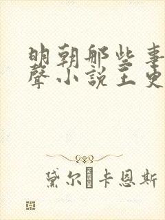 明朝那些事儿有声小说王更新播讲