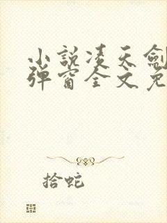 小说凌天剑神无弹窗全文免费阅读封面