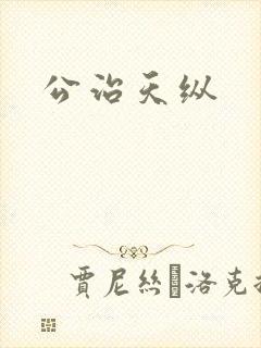 公治天纵