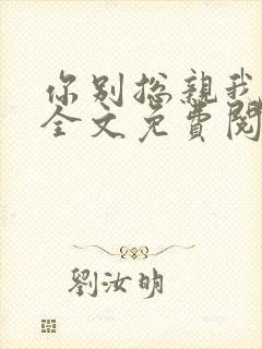 你别总亲我小说全文免费阅读