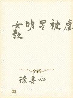 女明星被虐待调教