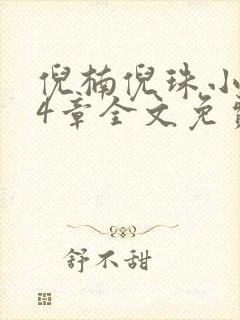 倪楠倪珠小雨54章全文免费听书