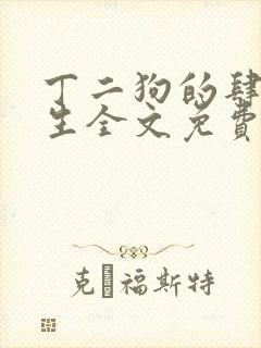 丁二狗的肆意人生全文免费阅读