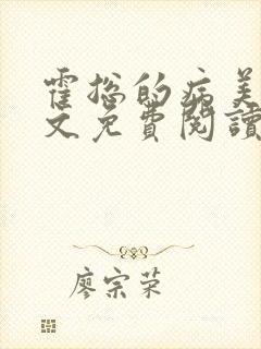 霍总的病美人全文免费阅读封面
