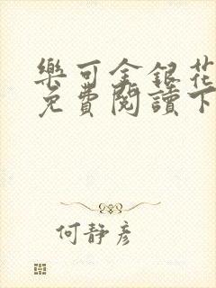 乐可金银花全文免费阅读下载