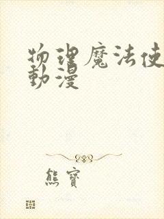 物理魔法使马修动漫封面