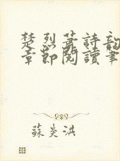 楚烈萧诗韵最新章节阅读笔趣阁