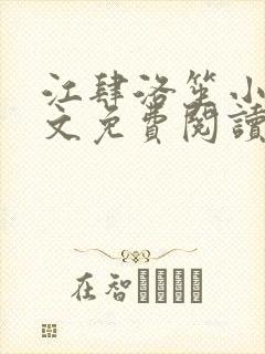 江肆洛笙小说全文免费阅读无弹窗封面