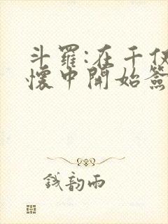 斗罗:在千仞雪怀中开始签到笔趣阁