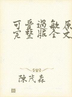 可爱过敏原小说完整版全文免费阅读番外