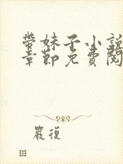 带妹子小说最新章节免费阅读全文