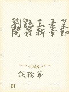 刘艳王素芝笔趣阁最新章节更新内容